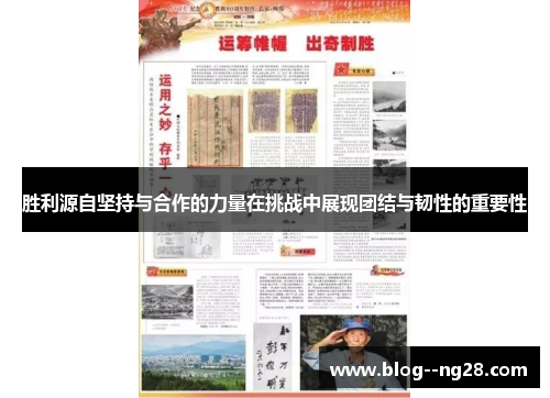 胜利源自坚持与合作的力量在挑战中展现团结与韧性的重要性