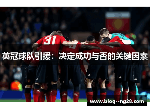 英冠球队引援：决定成功与否的关键因素