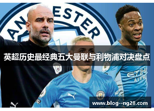 英超历史最经典五大曼联与利物浦对决盘点