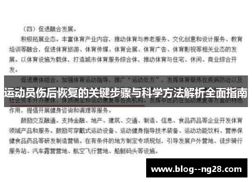 运动员伤后恢复的关键步骤与科学方法解析全面指南 运动员伤后恢复的关键步骤与科学方法解析全面指南