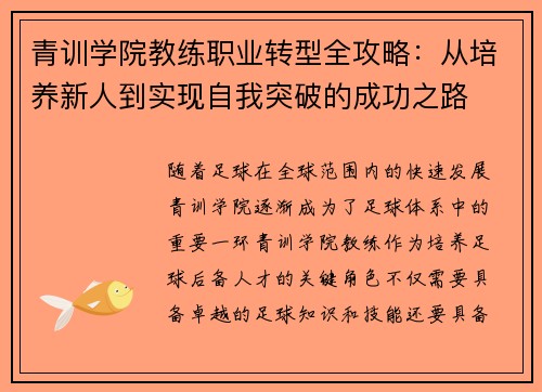 青训学院教练职业转型全攻略：从培养新人到实现自我突破的成功之路