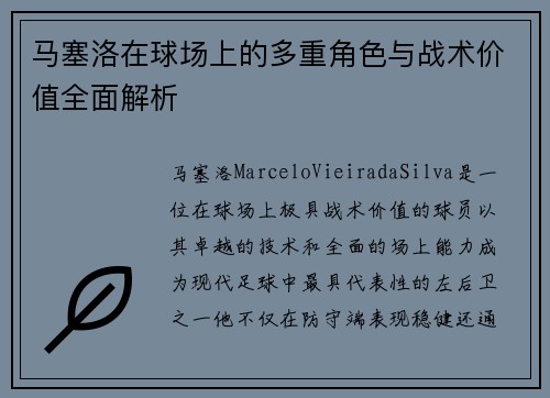 马塞洛在球场上的多重角色与战术价值全面解析 马塞洛在球场上的多重角色与战术价值全面解析