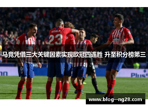 马竞凭借三大关键因素实现欧冠四连胜 升至积分榜第三