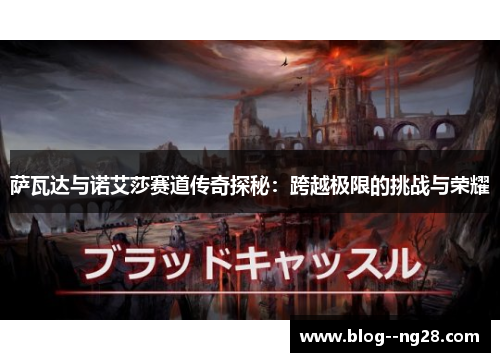 萨瓦达与诺艾莎赛道传奇探秘：跨越极限的挑战与荣耀