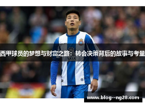 西甲球员的梦想与财富之路：转会决策背后的故事与考量