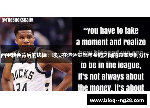 西甲转会背后的抉择：球员在追逐梦想与金钱之间的真实案例分析