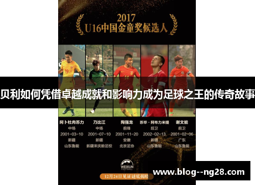 贝利如何凭借卓越成就和影响力成为足球之王的传奇故事