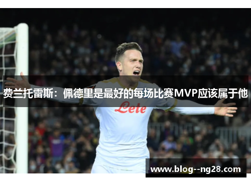 费兰托雷斯：佩德里是最好的每场比赛MVP应该属于他