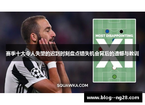 赛季十大令人失望的迟到时刻盘点错失机会背后的遗憾与教训