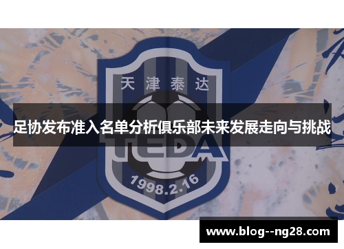 足协发布准入名单分析俱乐部未来发展走向与挑战