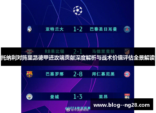托纳利对阵里昂德甲进攻端贡献深度解析与战术价值评估全景解读