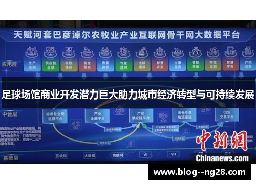 足球场馆商业开发潜力巨大助力城市经济转型与可持续发展 足球场馆商业开发潜力巨大助力城市经济转型与可持续发展