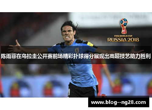 陈雨菲在乌拉圭公开赛前场精彩扑球得分展现出高超技艺助力胜利 陈雨菲在乌拉圭公开赛前场精彩扑球得分展现出高超技艺助力胜利