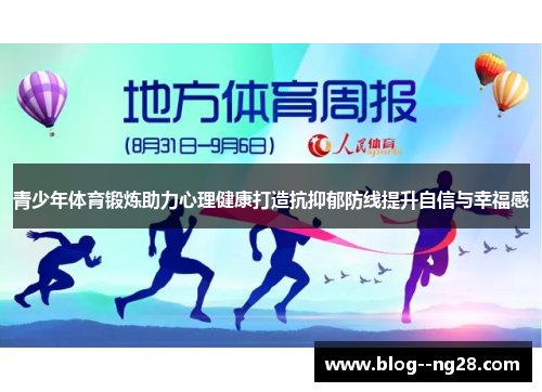 青少年体育锻炼助力心理健康打造抗抑郁防线提升自信与幸福感