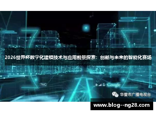 2026世界杯数字化建模技术与应用前景探索：创新与未来的智能化赛场