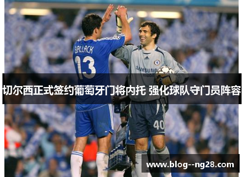 切尔西正式签约葡萄牙门将内托 强化球队守门员阵容 切尔西正式签约葡萄牙门将内托 强化球队守门员阵容