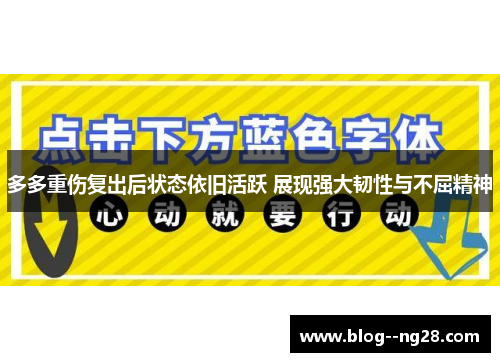 多多重伤复出后状态依旧活跃 展现强大韧性与不屈精神