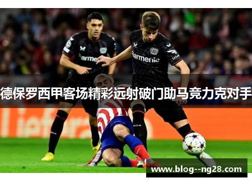 德保罗西甲客场精彩远射破门助马竞力克对手 德保罗西甲客场精彩远射破门助马竞力克对手