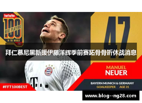 拜仁慕尼黑新援伊藤洋辉季前赛跖骨骨折休战消息 拜仁慕尼黑新援伊藤洋辉季前赛跖骨骨折休战消息