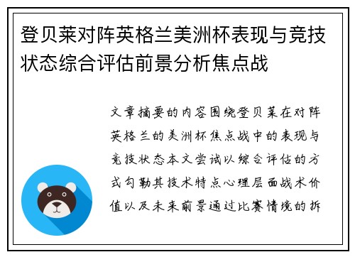 登贝莱对阵英格兰美洲杯表现与竞技状态综合评估前景分析焦点战 登贝莱对阵英格兰美洲杯表现与竞技状态综合评估前景分析焦点战