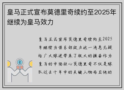 皇马正式宣布莫德里奇续约至2025年继续为皇马效力