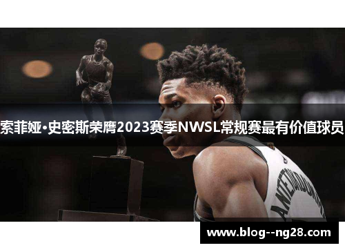 索菲娅·史密斯荣膺2023赛季NWSL常规赛最有价值球员 索菲娅·史密斯荣膺2023赛季NWSL常规赛最有价值球员