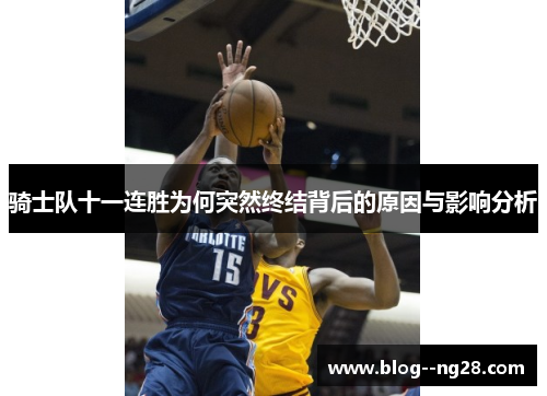 骑士队十一连胜为何突然终结背后的原因与影响分析