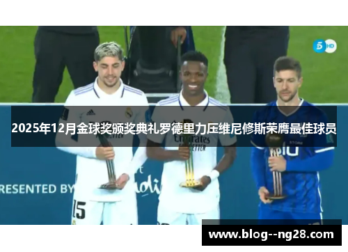2025年12月金球奖颁奖典礼罗德里力压维尼修斯荣膺最佳球员