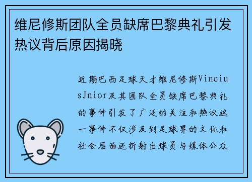 维尼修斯团队全员缺席巴黎典礼引发热议背后原因揭晓