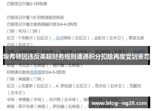埃弗顿因违反英超财务规则遭遇积分扣除再度受到重罚