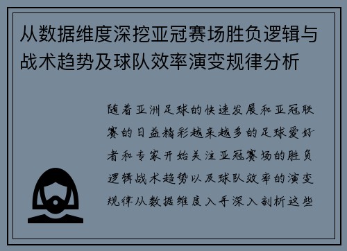 从数据维度深挖亚冠赛场胜负逻辑与战术趋势及球队效率演变规律分析