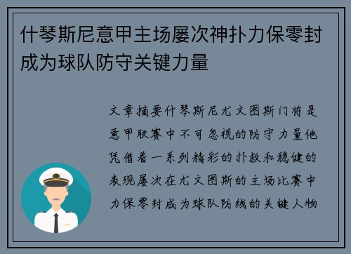 什琴斯尼意甲主场屡次神扑力保零封成为球队防守关键力量