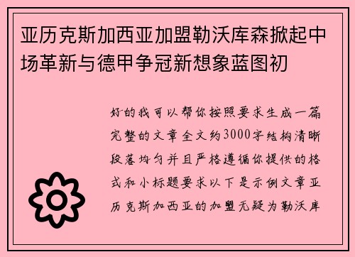 亚历克斯加西亚加盟勒沃库森掀起中场革新与德甲争冠新想象蓝图初