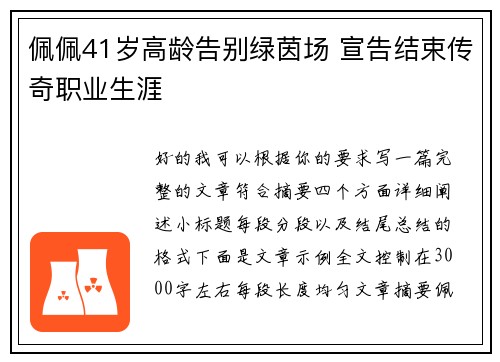 佩佩41岁高龄告别绿茵场 宣告结束传奇职业生涯