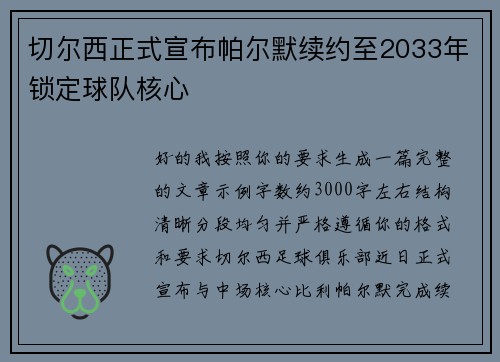 切尔西正式宣布帕尔默续约至2033年锁定球队核心