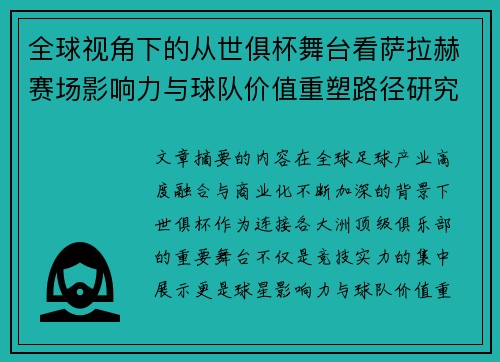 全球视角下的从世俱杯舞台看萨拉赫赛场影响力与球队价值重塑路径研究