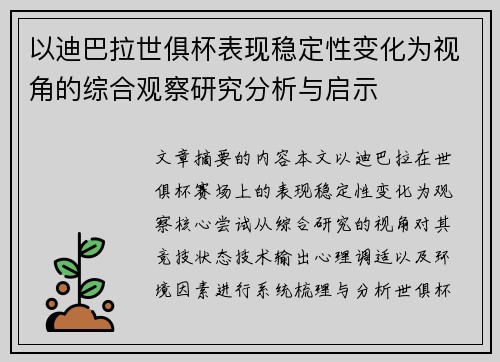 以迪巴拉世俱杯表现稳定性变化为视角的综合观察研究分析与启示