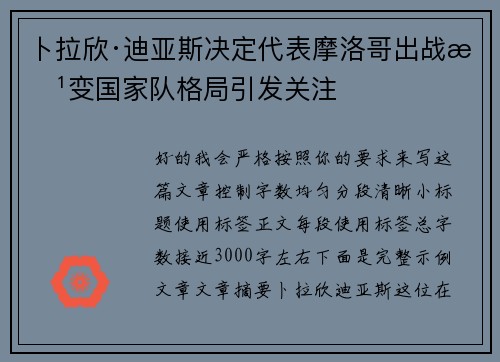 卜拉欣·迪亚斯决定代表摩洛哥出战改变国家队格局引发关注