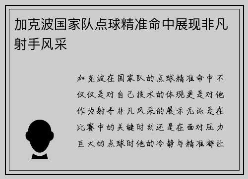 加克波国家队点球精准命中展现非凡射手风采