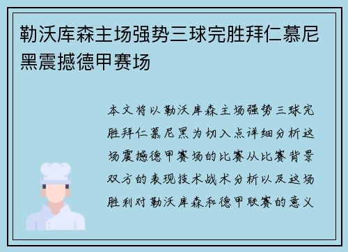 勒沃库森主场强势三球完胜拜仁慕尼黑震撼德甲赛场