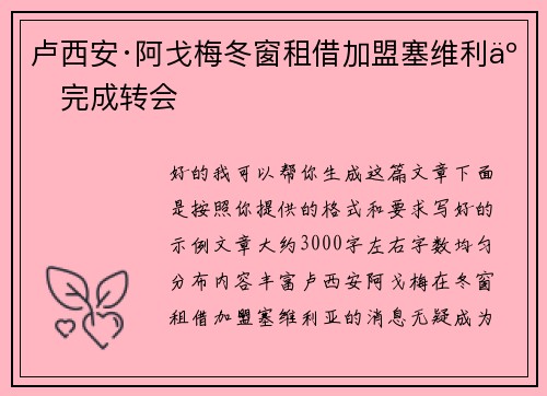 卢西安·阿戈梅冬窗租借加盟塞维利亚完成转会