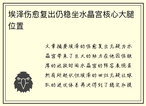 埃泽伤愈复出仍稳坐水晶宫核心大腿位置