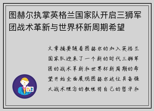 图赫尔执掌英格兰国家队开启三狮军团战术革新与世界杯新周期希望