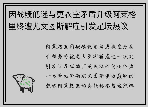 因战绩低迷与更衣室矛盾升级阿莱格里终遭尤文图斯解雇引发足坛热议