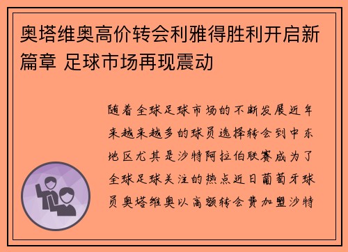 奥塔维奥高价转会利雅得胜利开启新篇章 足球市场再现震动