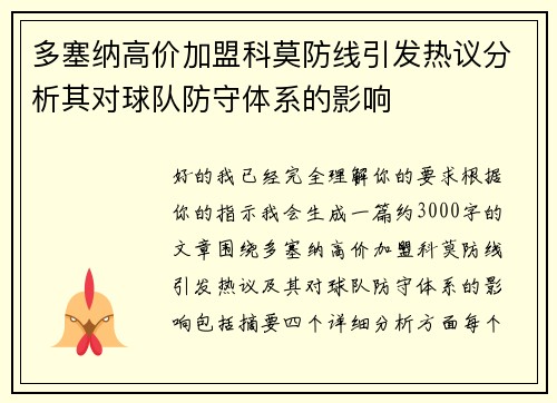 多塞纳高价加盟科莫防线引发热议分析其对球队防守体系的影响