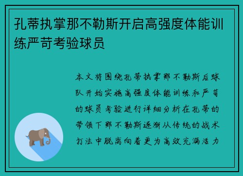 孔蒂执掌那不勒斯开启高强度体能训练严苛考验球员