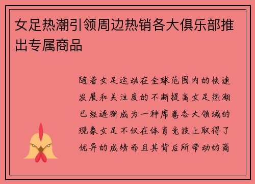 女足热潮引领周边热销各大俱乐部推出专属商品