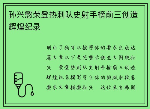 孙兴慜荣登热刺队史射手榜前三创造辉煌纪录