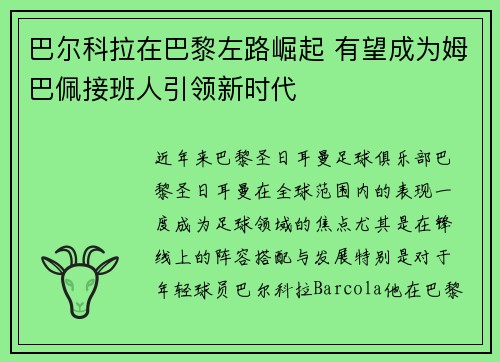 巴尔科拉在巴黎左路崛起 有望成为姆巴佩接班人引领新时代